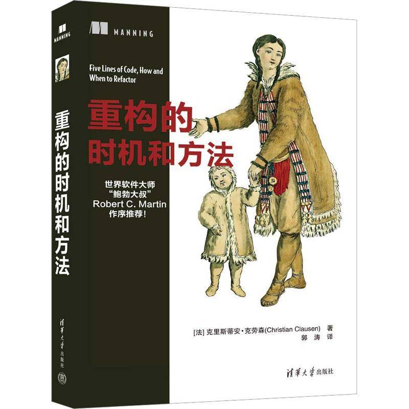 RT正版 重构的时机和方法9787302632894 克里斯蒂安·克劳森清华大学出版社计算机与网络书籍