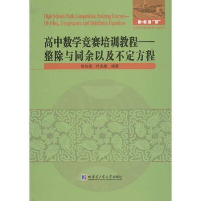 RT现货速发 高中数学竞赛培训教程:整除与同余以及不定方程:division, co9787560368405 贺功保哈尔滨工业大学出版社社会科学书籍