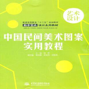 RT正常发货 中国民间美术图案实用教程9787508482330 张辉中国水利水电出版社艺术书籍