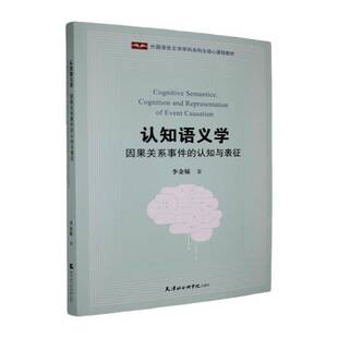 RT正版 认知语义学:因果关系事件的认知与表征:cognition and representation9787556311873 李金妹天津社会科学院出版社图书书籍