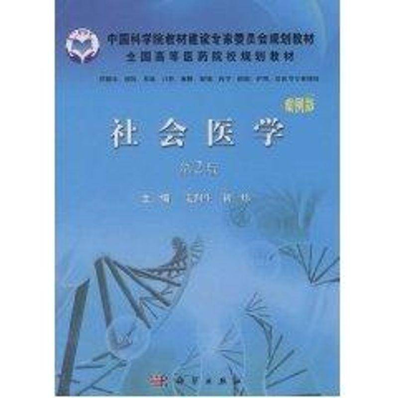 RT正版 社会医学(2版)(供临床基础口腔麻醉影像药学检验护理法医等专业使用)(案例版9787030298393 姜润生科学出版社医药卫生书籍