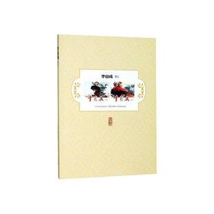 RT现货速发 李自成:三:第六册-第七册9787530592410 姚雪垠原天津人民社艺术书籍