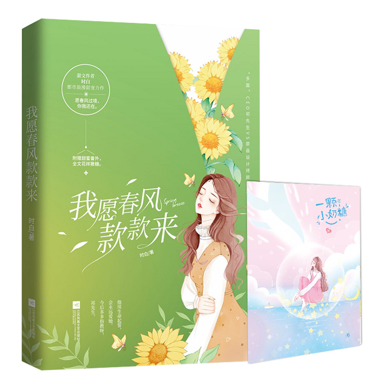 赠甜蜜番外+海报】我愿春风款款来 时白 著 花火甜宠都市言情小说 青春浪漫甜宠文爱情故事集 多面”CEO祁先生VS原画设计师顾若光