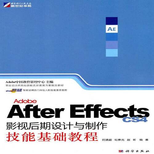 RT现货速发 Adobe After Effects CS4影视后期设计与制作技能基础教程9787030290724 中国教育管理中心科学出版社艺术书籍