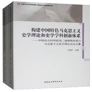 卜宪群中国社会科学出版 届唯物史观与马克思9787520329576 社哲学宗教书籍 构建中国马克思主义史学理论和史学学科创新体系 RT正版