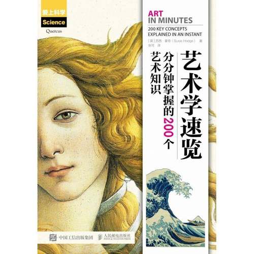 RT正版 艺术学速览:分分钟掌握的200个艺术知识:200 key concepts explained in9787115516183 苏西·霍奇人民邮电出版社艺术书籍