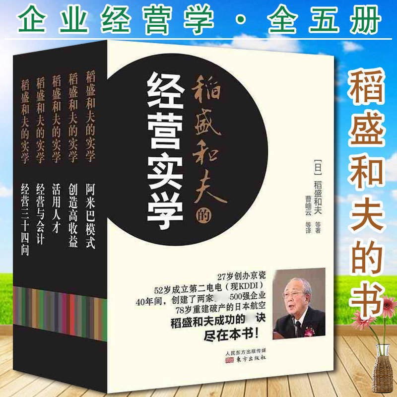 稻盛和夫的经营实学书籍全套5册精装 会计方法广告经营励志阿米巴经营活法 心法 干法 京瓷哲学 哲学精要人生哲学作者的企业管理类
