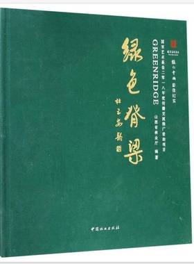 RT正版 绿色脊梁:国家艺术基金二零一八年度传播交流推广资助项目:影像纪实9787503899461 山西省林业厅中国林业出版社艺术书籍