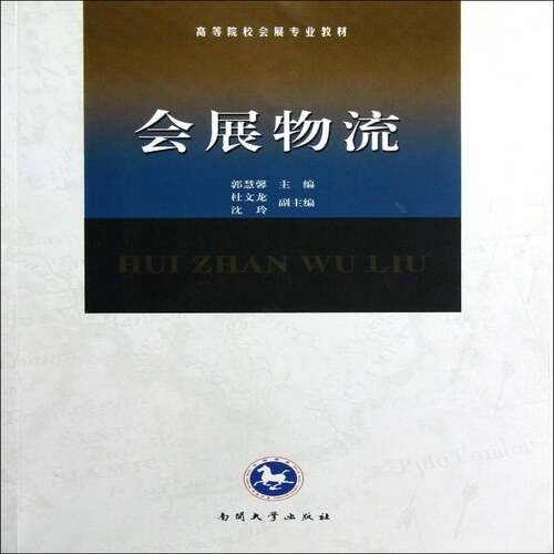 RT现货速发 会展物流9787310040742 郭慧馨南开大学出版社管理书籍