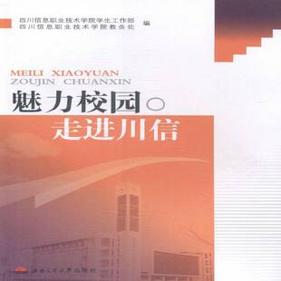 RT正版 魅力校园 走进川信9787564333379 四川信息职业技术学院学生工作部西南交通大学出版社社会科学书籍