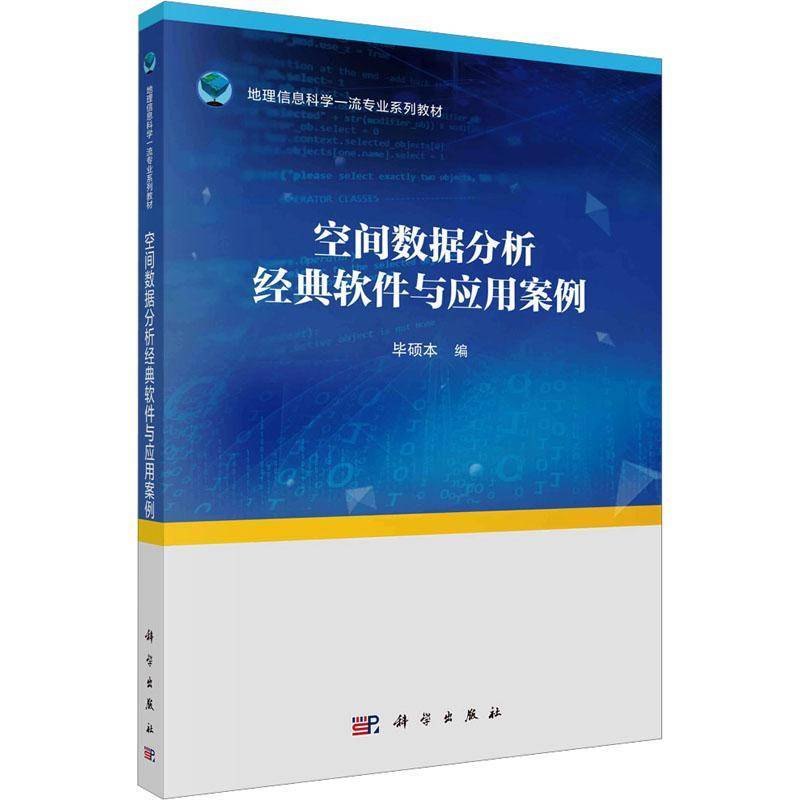 RT正版 空间数据分析经典软件与应用案例9787030758927 毕硕本科学出版社自然科学书籍