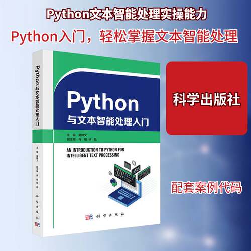 RT现货速发 Python与文本智能处理入门9787030830234 吴锋文科学出版社计算机与网络书籍