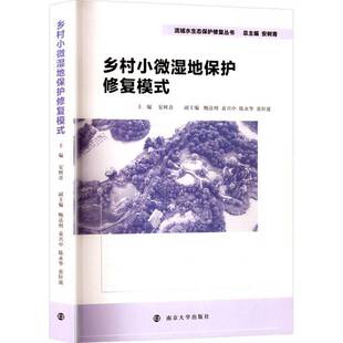 安树青南京大学出版 9787305285950 社自然科学书籍 乡村小微湿地保护修复模式 RT正版