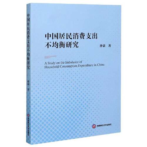 RT现货速发 中国居民消费支出不均衡研究9787550444690 孙豪西南财经大学出版社经济书籍