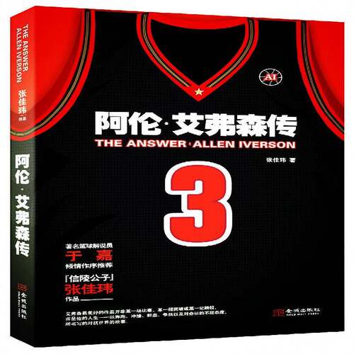 RT现货速发 The Answer：阿伦·艾弗森传9787515511368 张佳玮金城出版社传记书籍