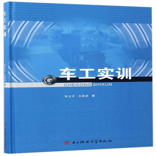 RT现货速发 车工实训9787564738570 张士才电子科技大学出版社工业技术书籍