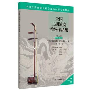全国二胡演奏考级作品集 宋飞中国文联出版 六套 10级9787519055431 社艺术书籍 9级 RT正版