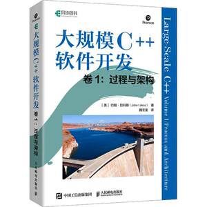 RT正版大规模C++软件开发卷1：过程与架构9787115609779约翰·拉科斯人民邮电出版社计算机与网络书籍