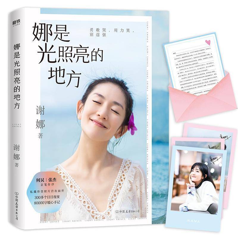 RT正版 娜是光照亮的地方9787505747777 谢娜中国友谊出版公司励志与成功书籍