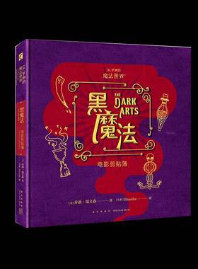 RT正版 黑魔法:电影剪贴簿9787513350686 乔迪·瑞文森新星出版社艺术书籍