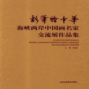 郭怡孮北京工艺社艺术书籍 海峡两岸中国画名家交流展作品集9787514003314 RT正版 彩笔绘中华