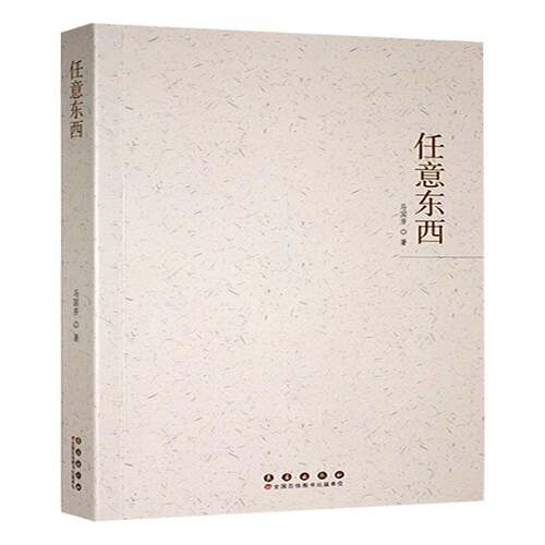 RT现货速发 任意东西9787544575867 马国芳长春出版社文学书籍