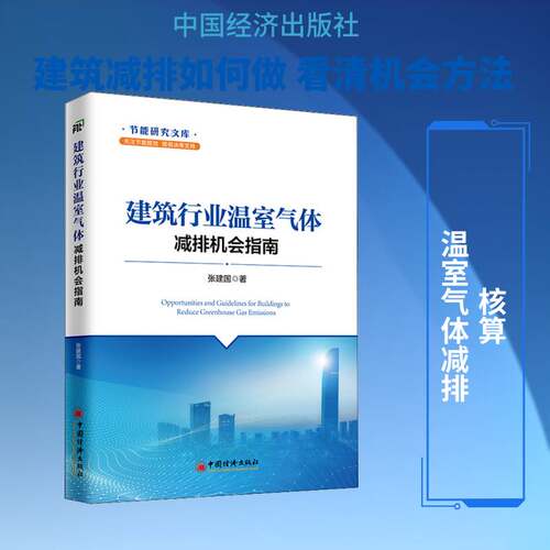 RT现货速发 建筑行业温室气体减排机会指南9787513653541 张建国中国经济出版社自然科学书籍