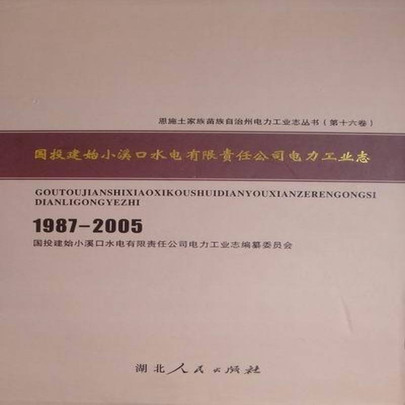 RT正版 国投建始小溪口水电电力工业志：1987-20059787216059329 龙克江湖北人民出版社经济书籍