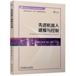 RT正版 先进机器人建模与控制9787111769880 吴俊东机械工业出版社工业技术书籍