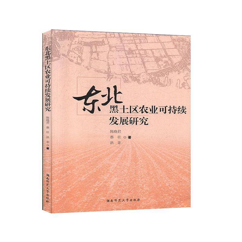 RT正版 东北黑土区农业可持续发展研究9787564835354 陈晓君湖南师范大学出版社经济书籍