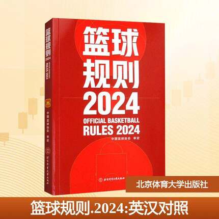 RT正版 篮球规则:20249787564442477 中国篮球协会北京体育大学出版社体育书籍