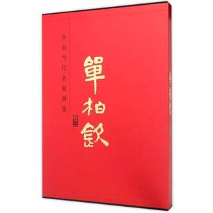 单柏钦9787514007534 卷三 贾德江北京工艺社艺术书籍 中国当代名家画集 RT正版