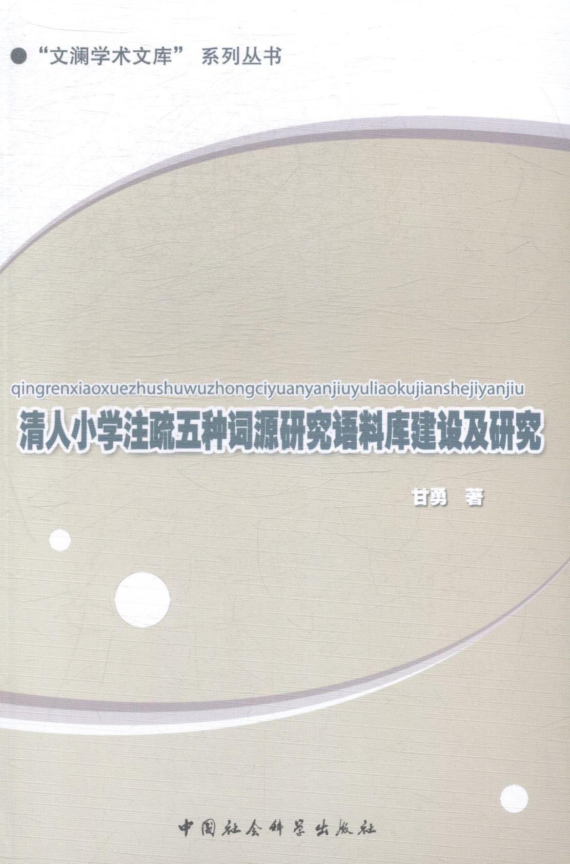 RT正版清人小学注疏五种词源研究语料库建设及研究9787516147290甘勇中国社会科学出版社传记书籍