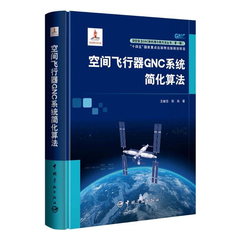 RT正版 空间飞行器GNC系统简化算法9787515924939 王献忠中国宇航出版社图书书籍