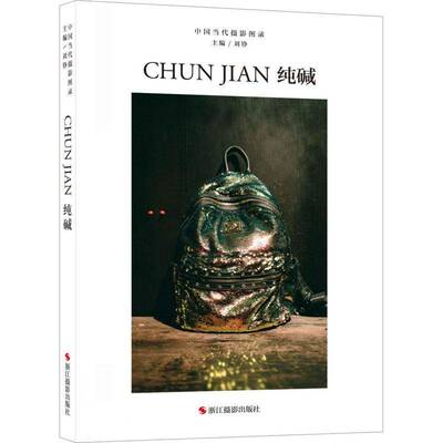 RT正版 中国当代摄影图录:八辑:纯碱9787551443609 刘铮浙江摄影出版社艺术书籍