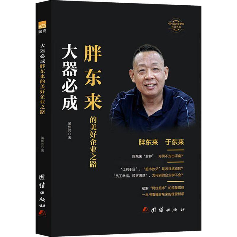 RT正版 大器成:胖东来的美好企业之路9787523410141 黄伟芳团结出版社传记书籍
