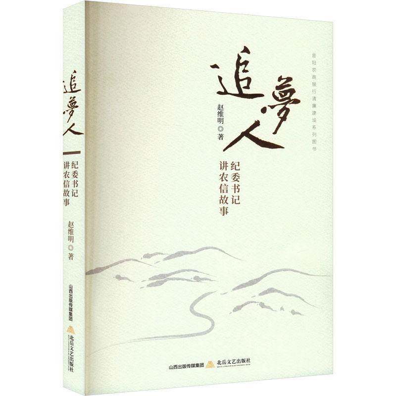RT现货速发 追梦人:纪讲农信故事9787537868112 赵维明北岳文艺出版社小说书籍
