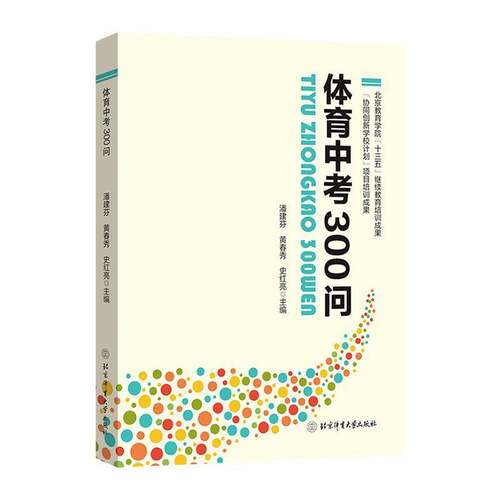 RT现货速发 体育中考300问9787564430610 潘建芬北京体育大学出版社社会科学书籍