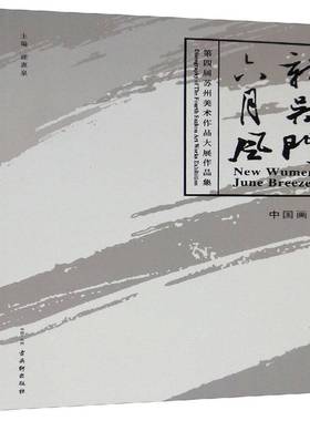 RT正版 新吴门·六月风:四届苏州美术作品大展作品集:discography of the fourth Suzh9787554613702 徐惠泉古吴轩出版社艺术书籍
