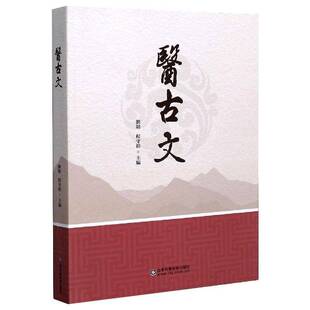 RT正常发货 医古文9787572303616 刘娟山东科学技术出版社医药卫生书籍