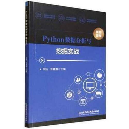 RT现货速发 Python数据分析与挖掘实战9787576332254 张扬北京理工大学出版社计算机与网络书籍