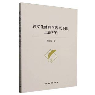鞠玉梅中国社会科学出版 二语写作9787522748313 社社会科学书籍 跨文化修辞学视域下 RT正版
