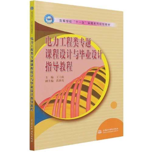 RT正版 电力工程类专题课程设计与毕业设计指导教程9787508445533 王士政中国水利水电出版社工业技术书籍