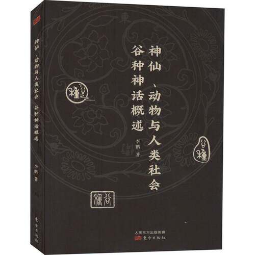 RT现货速发 、动物与人类社会：谷种神话概述9787520719698 东方出版社哲学宗教书籍