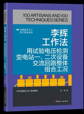 RT现货速发 李辉工作法:用试验电压检测变电站一、二次设备交流回路整体组合工况9787500884828 李辉中国工人出版社工业技术书籍