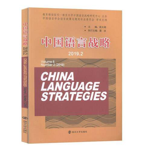 RT现货速发 中国语言战略:2019.2:Volume 6 Number 2(2019)9787305228131 徐大明南京大学出版社励志与成功书籍