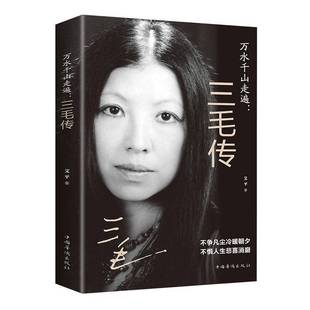 艾中国华侨出版 三毛传9787511379771 社传记书籍 万水千山走遍 RT正版