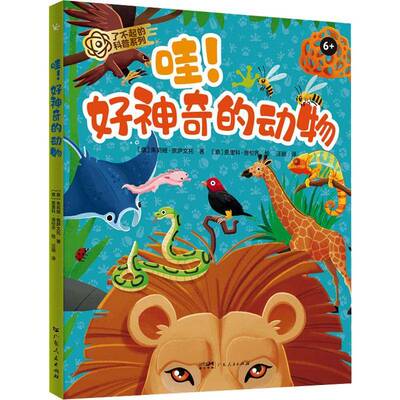 RT现货速发 哇!好神奇的动物9787218179117 朱莉娅·佩萨文托广东人民出版社自然科学书籍