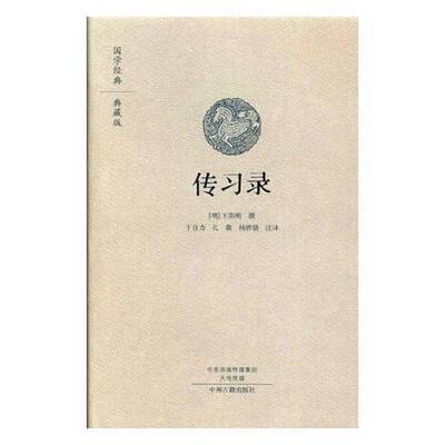 RT正版 传习录(典藏版)9787534867118 撰中州古籍出版社古籍国学书籍