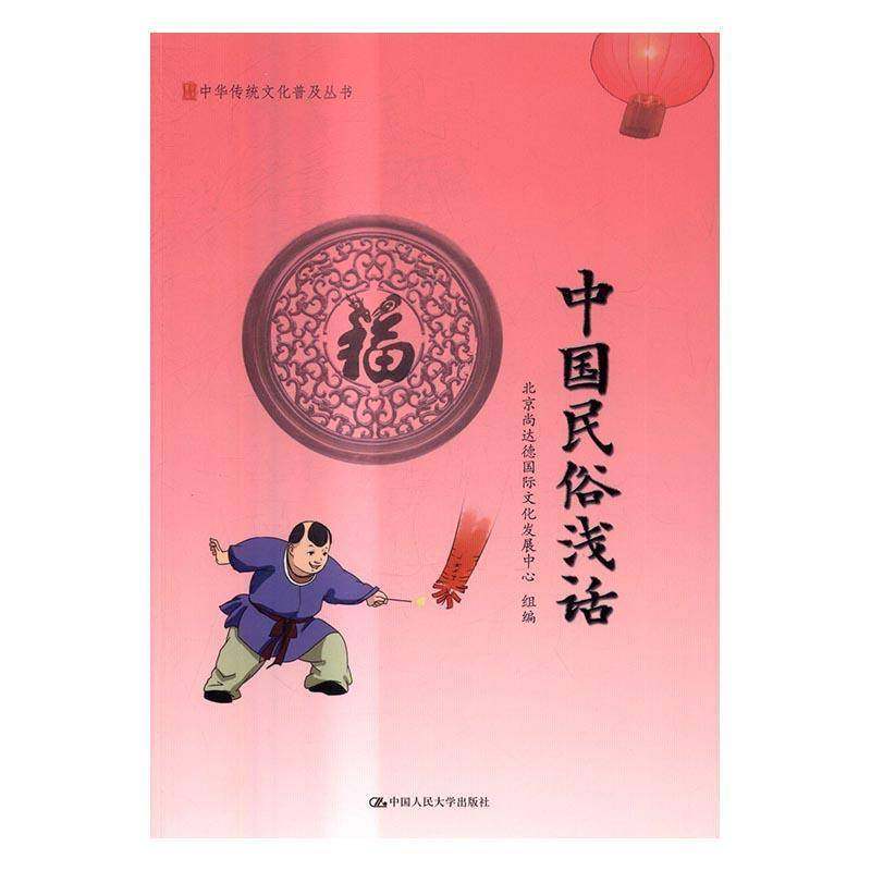 RT正版 中国民俗浅话9787300235059 北京尚达德文化发展中心组中国人民大学出版社文化书籍,书籍/杂志/报纸,中国民俗,淘宝优惠券,粉丝福利购,淘宝优惠卷